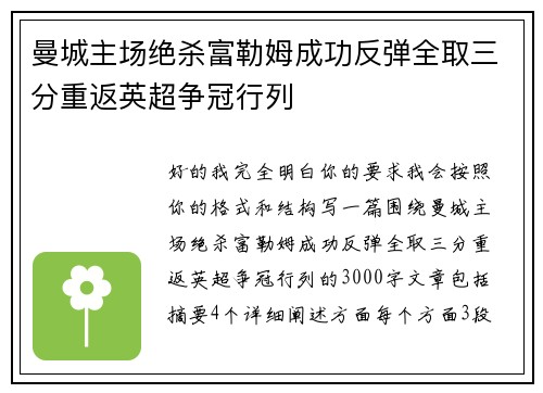 曼城主场绝杀富勒姆成功反弹全取三分重返英超争冠行列
