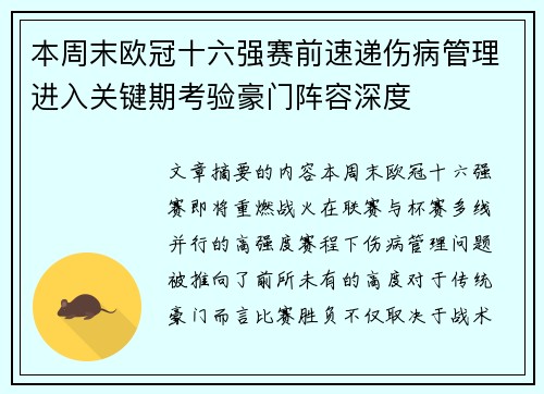 本周末欧冠十六强赛前速递伤病管理进入关键期考验豪门阵容深度