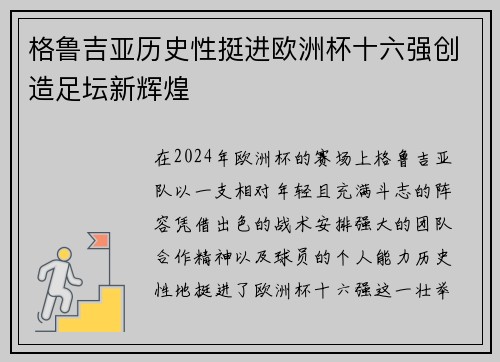 格鲁吉亚历史性挺进欧洲杯十六强创造足坛新辉煌 格鲁吉亚历史性挺进欧洲杯十六强创造足坛新辉煌