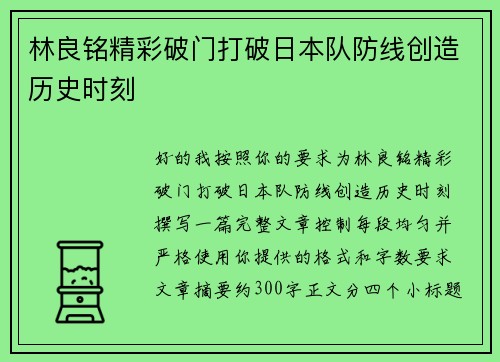 林良铭精彩破门打破日本队防线创造历史时刻 林良铭精彩破门打破日本队防线创造历史时刻