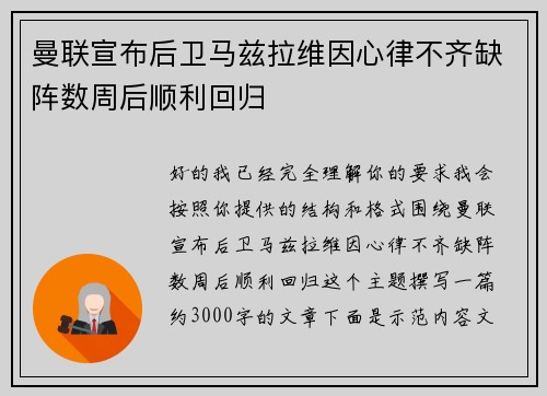 曼联宣布后卫马兹拉维因心律不齐缺阵数周后顺利回归