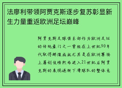 法廖利带领阿贾克斯逐步复苏彰显新生力量重返欧洲足坛巅峰 法廖利带领阿贾克斯逐步复苏彰显新生力量重返欧洲足坛巅峰