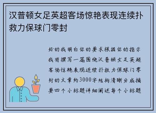 汉普顿女足英超客场惊艳表现连续扑救力保球门零封 汉普顿女足英超客场惊艳表现连续扑救力保球门零封