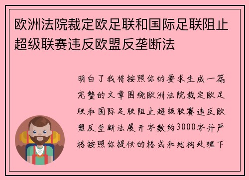 欧洲法院裁定欧足联和国际足联阻止超级联赛违反欧盟反垄断法 欧洲法院裁定欧足联和国际足联阻止超级联赛违反欧盟反垄断法