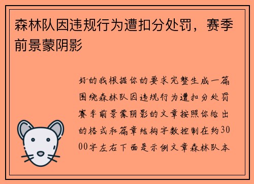 森林队因违规行为遭扣分处罚,赛季前景蒙阴影 森林队因违规行为遭扣分处罚,赛季前景蒙阴影