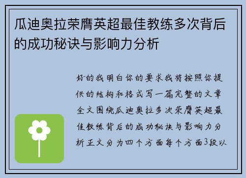 瓜迪奥拉荣膺英超最佳教练多次背后的成功秘诀与影响力分析