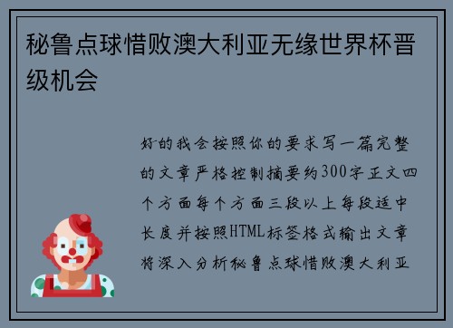 秘鲁点球惜败澳大利亚无缘世界杯晋级机会 秘鲁点球惜败澳大利亚无缘世界杯晋级机会