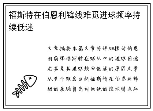 福斯特在伯恩利锋线难觅进球频率持续低迷