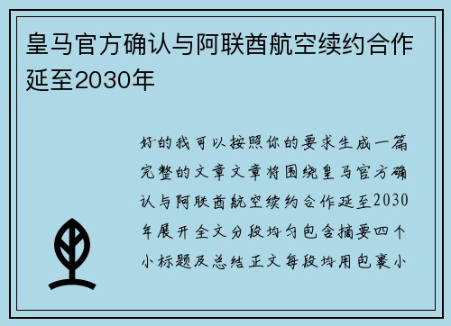 皇马官方确认与阿联酋航空续约合作延至2030年 皇马官方确认与阿联酋航空续约合作延至2030年