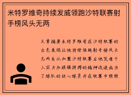 米特罗维奇持续发威领跑沙特联赛射手榜风头无两