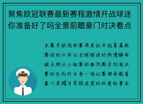 聚焦欧冠联赛最新赛程激情开战球迷你准备好了吗全景前瞻豪门对决看点解析 聚焦欧冠联赛最新赛程激情开战球迷你准备好了吗全景前瞻豪门对决看点解析