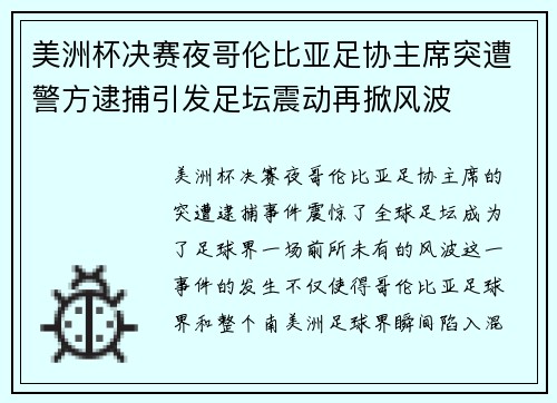 美洲杯决赛夜哥伦比亚足协主席突遭警方逮捕引发足坛震动再掀风波 美洲杯决赛夜哥伦比亚足协主席突遭警方逮捕引发足坛震动再掀风波