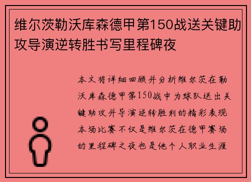维尔茨勒沃库森德甲第150战送关键助攻导演逆转胜书写里程碑夜
