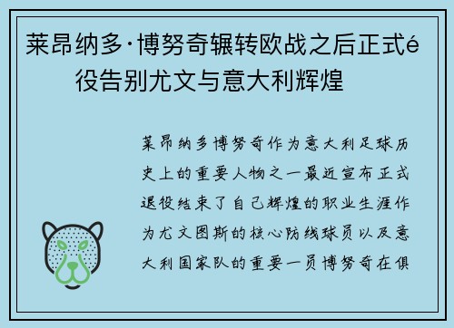 莱昂纳多·博努奇辗转欧战之后正式退役告别尤文与意大利辉煌 莱昂纳多·博努奇辗转欧战之后正式退役告别尤文与意大利辉煌