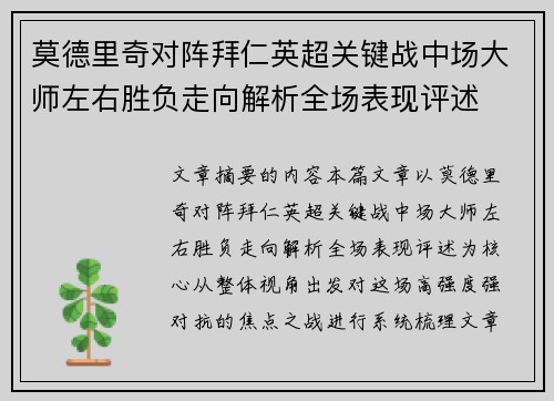 莫德里奇对阵拜仁英超关键战中场大师左右胜负走向解析全场表现评述