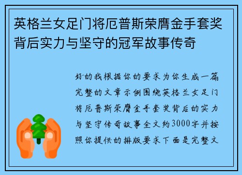 英格兰女足门将厄普斯荣膺金手套奖背后实力与坚守的冠军故事传奇