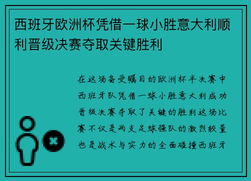西班牙欧洲杯凭借一球小胜意大利顺利晋级决赛夺取关键胜利