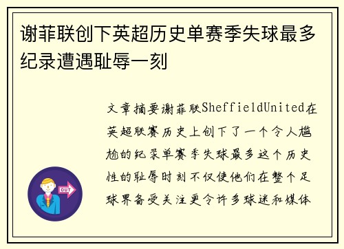 谢菲联创下英超历史单赛季失球最多纪录遭遇耻辱一刻 谢菲联创下英超历史单赛季失球最多纪录遭遇耻辱一刻