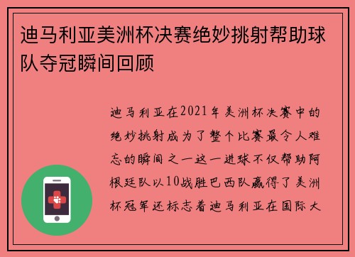迪马利亚美洲杯决赛绝妙挑射帮助球队夺冠瞬间回顾 迪马利亚美洲杯决赛绝妙挑射帮助球队夺冠瞬间回顾