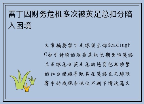 雷丁因财务危机多次被英足总扣分陷入困境 雷丁因财务危机多次被英足总扣分陷入困境