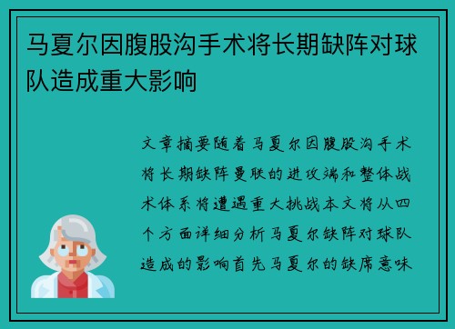 马夏尔因腹股沟手术将长期缺阵对球队造成重大影响 马夏尔因腹股沟手术将长期缺阵对球队造成重大影响