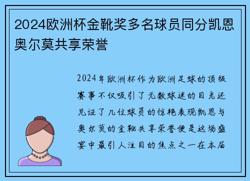2024欧洲杯金靴奖多名球员同分凯恩奥尔莫共享荣誉 2024欧洲杯金靴奖多名球员同分凯恩奥尔莫共享荣誉