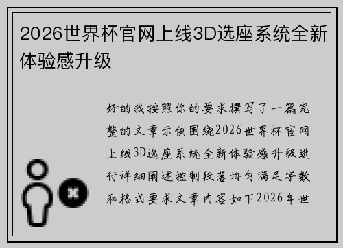 2026世界杯官网上线3D选座系统全新体验感升级