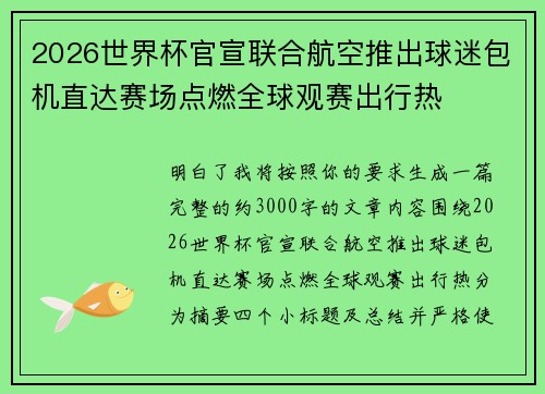 2026世界杯官宣联合航空推出球迷包机直达赛场点燃全球观赛出行热 2026世界杯官宣联合航空推出球迷包机直达赛场点燃全球观赛出行热