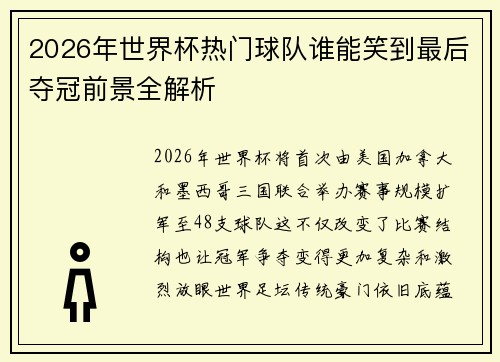 2026年世界杯热门球队谁能笑到最后夺冠前景全解析