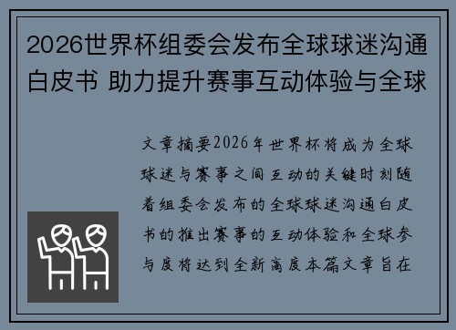 2026世界杯组委会发布全球球迷沟通白皮书 助力提升赛事互动体验与全球参与度 2026世界杯组委会发布全球球迷沟通白皮书 助力提升赛事互动体验与全球参与度