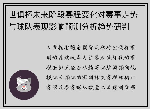世俱杯未来阶段赛程变化对赛事走势与球队表现影响预测分析趋势研判 世俱杯未来阶段赛程变化对赛事走势与球队表现影响预测分析趋势研判