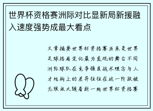 世界杯资格赛洲际对比显新局新援融入速度强势成最大看点 世界杯资格赛洲际对比显新局新援融入速度强势成最大看点