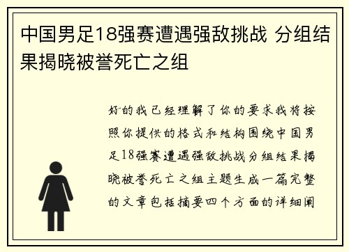 中国男足18强赛遭遇强敌挑战 分组结果揭晓被誉死亡之组