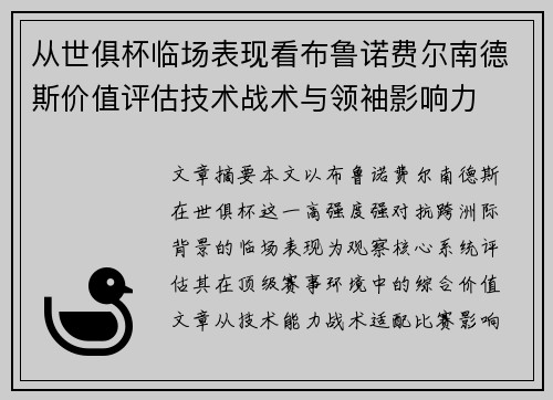 从世俱杯临场表现看布鲁诺费尔南德斯价值评估技术战术与领袖影响力 从世俱杯临场表现看布鲁诺费尔南德斯价值评估技术战术与领袖影响力