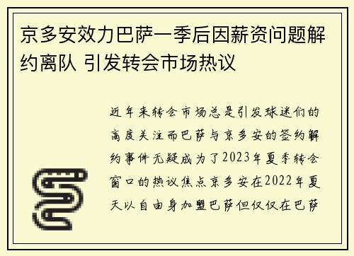 京多安效力巴萨一季后因薪资问题解约离队 引发转会市场热议
