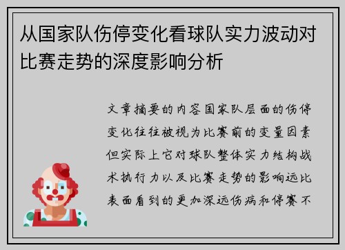 从国家队伤停变化看球队实力波动对比赛走势的深度影响分析 从国家队伤停变化看球队实力波动对比赛走势的深度影响分析