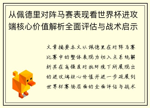 从佩德里对阵马赛表现看世界杯进攻端核心价值解析全面评估与战术启示 从佩德里对阵马赛表现看世界杯进攻端核心价值解析全面评估与战术启示