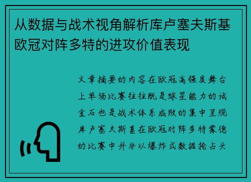 从数据与战术视角解析库卢塞夫斯基欧冠对阵多特的进攻价值表现 从数据与战术视角解析库卢塞夫斯基欧冠对阵多特的进攻价值表现