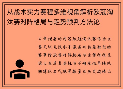 从战术实力赛程多维视角解析欧冠淘汰赛对阵格局与走势预判方法论 从战术实力赛程多维视角解析欧冠淘汰赛对阵格局与走势预判方法论