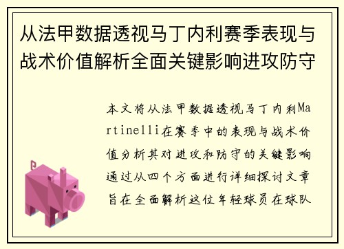 从法甲数据透视马丁内利赛季表现与战术价值解析全面关键影响进攻防守 从法甲数据透视马丁内利赛季表现与战术价值解析全面关键影响进攻防守