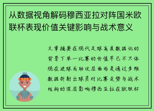 从数据视角解码穆西亚拉对阵国米欧联杯表现价值关键影响与战术意义 从数据视角解码穆西亚拉对阵国米欧联杯表现价值关键影响与战术意义