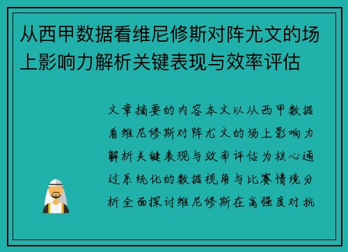 从西甲数据看维尼修斯对阵尤文的场上影响力解析关键表现与效率评估
