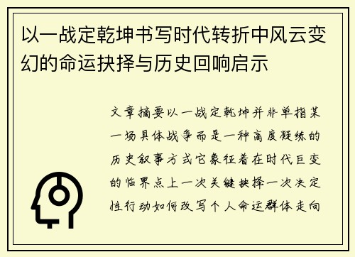 以一战定乾坤书写时代转折中风云变幻的命运抉择与历史回响启示