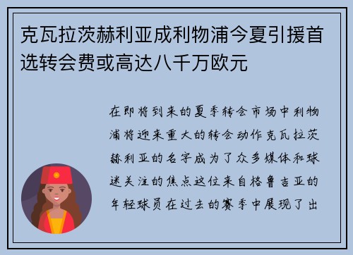 克瓦拉茨赫利亚成利物浦今夏引援首选转会费或高达八千万欧元