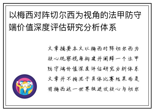 以梅西对阵切尔西为视角的法甲防守端价值深度评估研究分析体系 以梅西对阵切尔西为视角的法甲防守端价值深度评估研究分析体系