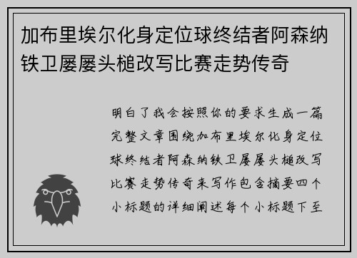 加布里埃尔化身定位球终结者阿森纳铁卫屡屡头槌改写比赛走势传奇 加布里埃尔化身定位球终结者阿森纳铁卫屡屡头槌改写比赛走势传奇
