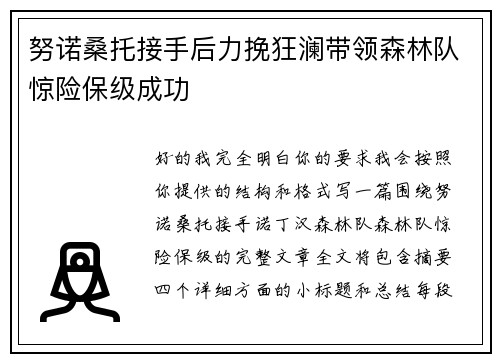 努诺桑托接手后力挽狂澜带领森林队惊险保级成功 努诺桑托接手后力挽狂澜带领森林队惊险保级成功