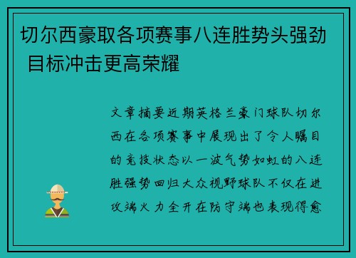 切尔西豪取各项赛事八连胜势头强劲 目标冲击更高荣耀 切尔西豪取各项赛事八连胜势头强劲 目标冲击更高荣耀