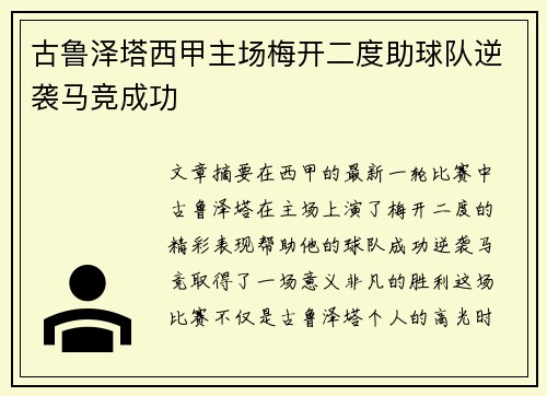 古鲁泽塔西甲主场梅开二度助球队逆袭马竞成功 古鲁泽塔西甲主场梅开二度助球队逆袭马竞成功
