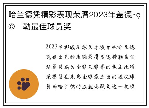 哈兰德凭精彩表现荣膺2023年盖德·穆勒最佳球员奖 哈兰德凭精彩表现荣膺2023年盖德·穆勒最佳球员奖